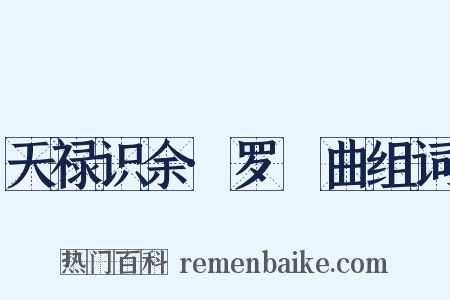 天禄识余·罗唝曲组词是什么意思的图片